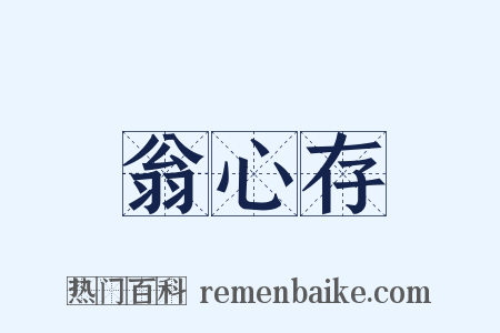 翁心存是什么意思的图片